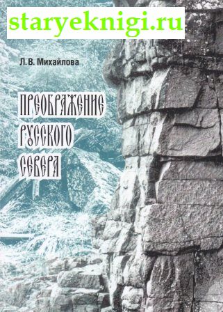 Преображение Русского Севера, Книги - Краеведение России /  Европейский Север
