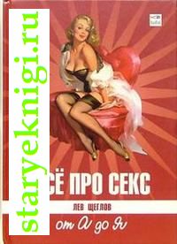 Все про секс: от А до Я, Щеглов Лев, книга