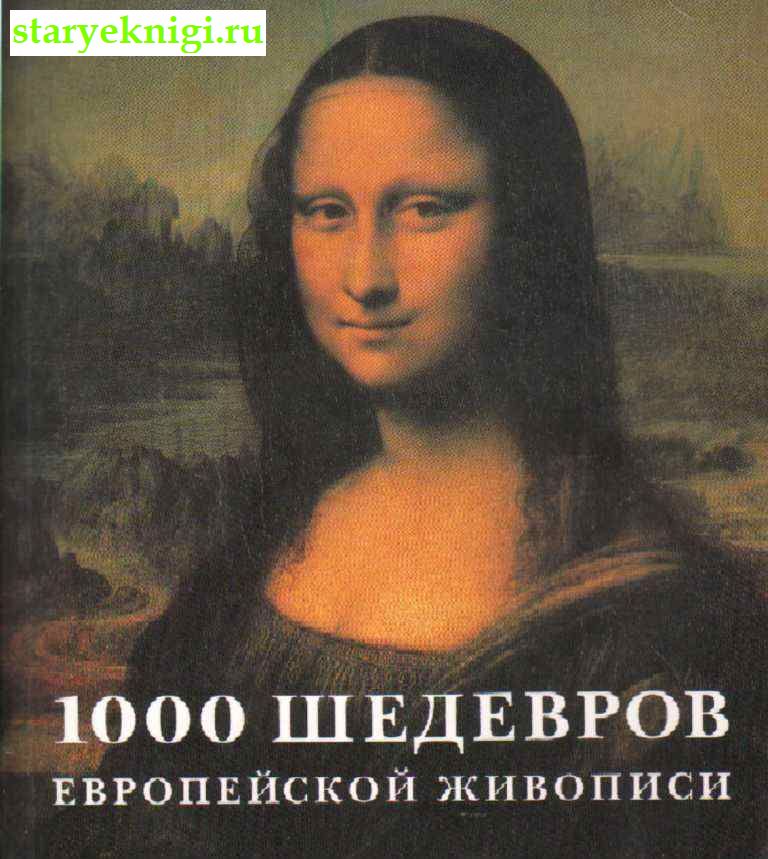 1000 шедевров европейской живописи, Штукенброк Кристиане, Теппер Барбара, книга