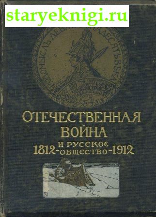Отечественная война и русское общество 1812 - 1912 годов. Том VII, , книга