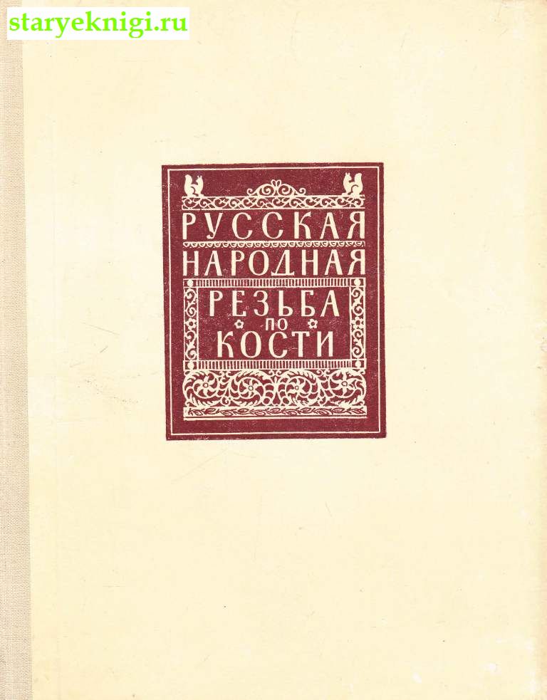Русская народная резьба по кости, Крюкова И.А., книга