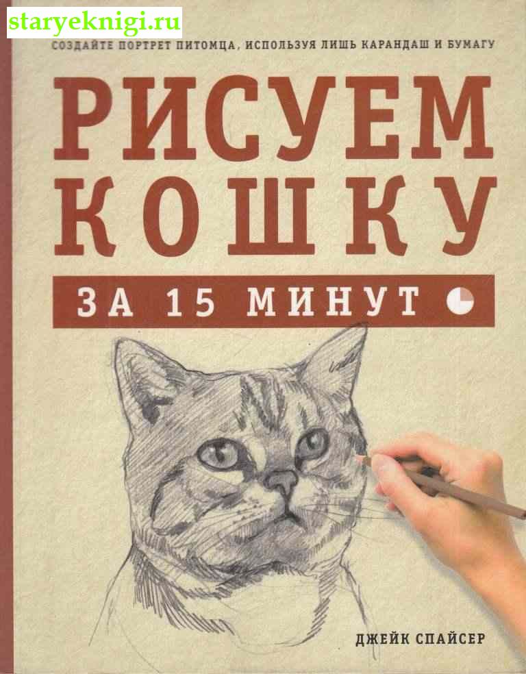 Рисуем кошку за 15 минут, Спайсер Джек, книга