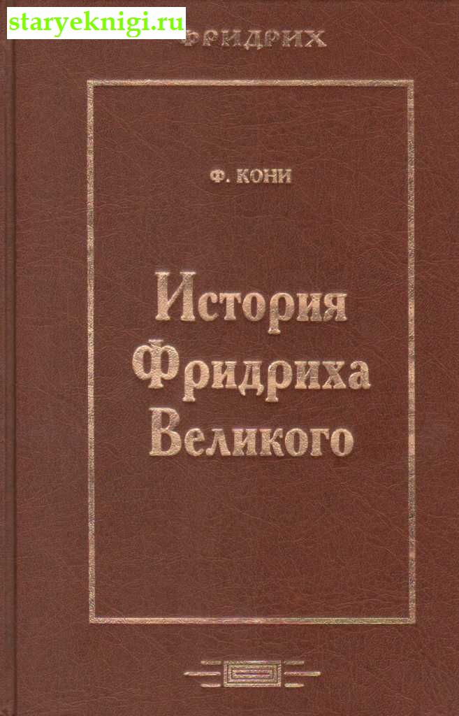 История Фридриха Великого, Кони Ф., книга