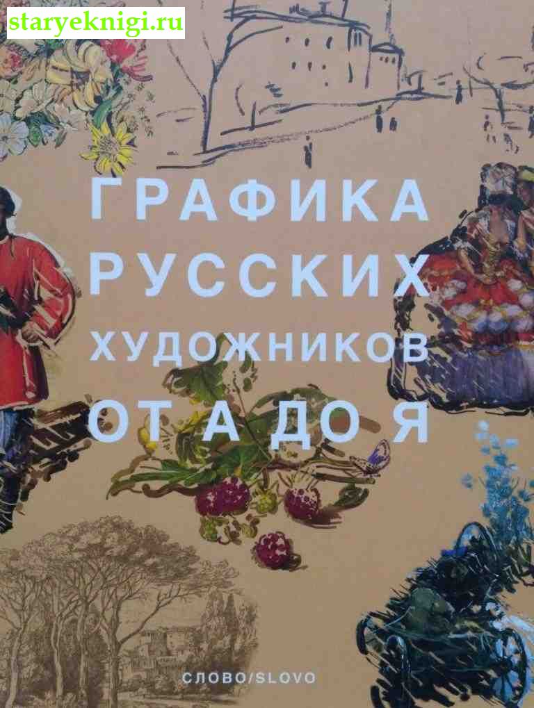 Графика русских художников от А до Я, , книга