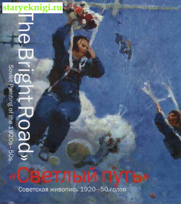 Светлый путь. Советская живопись 1920-1950 годов, Чайковская Вера, книга