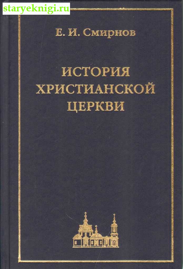 История Христианской Церкви, Смирнов Е.И., книга