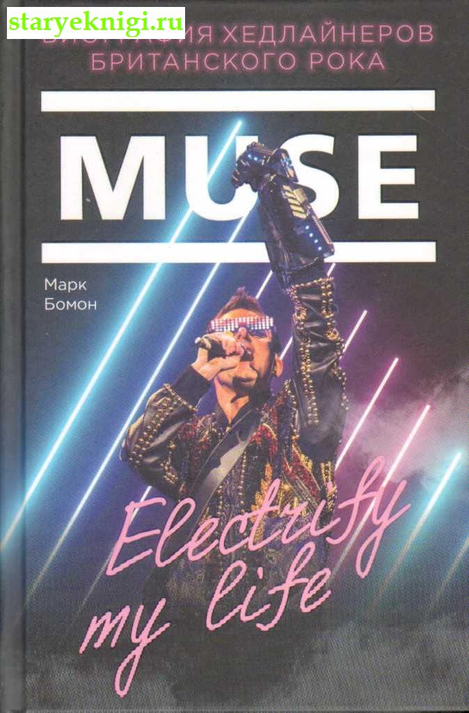 Muse. Electrify my life.    ,  , 