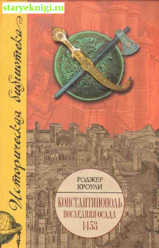 Константинополь: Последняя осада 1453, Кроули Роджер, книга