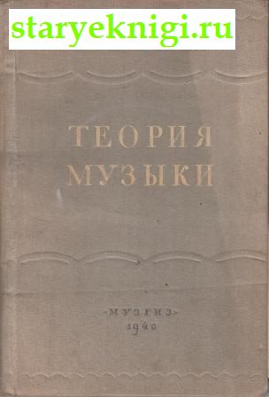 Элементарная теория музыки, Павлюченко С.А., книга