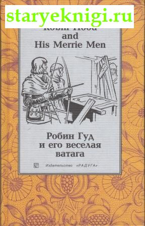      . Robin Hood and His Merrie Men,  -  