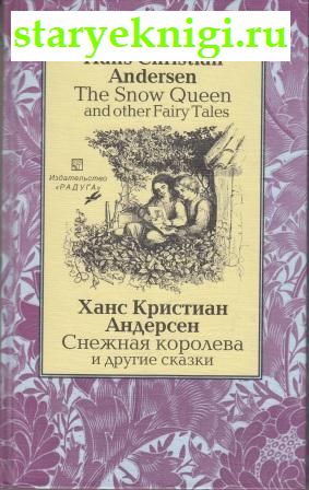 Снежная королева и другие сказки. The Snow Queen and Other Fairy Tales, Андерсен Ганс Христиан, книга