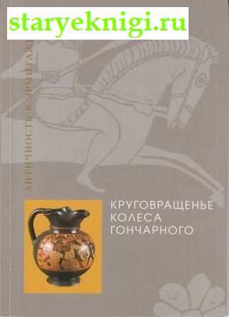 Круговращенье колеса гончарного, Букина А.Г., книга