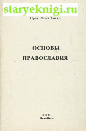 Основы православия, Книги - Русскоязычные зарубежные издания /  Русскоязычные зарубежные издания
