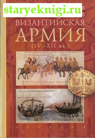Византийская армия (IV-XII вв.), Банников А.В., Морозов М.А., книга