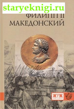 Филипп II Македонский, Уортингтон Йен, книга
