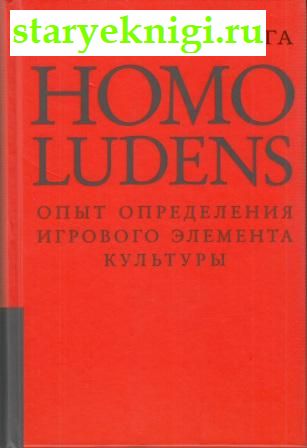 Homo Ludens.  .     ,  -     /  , ,  