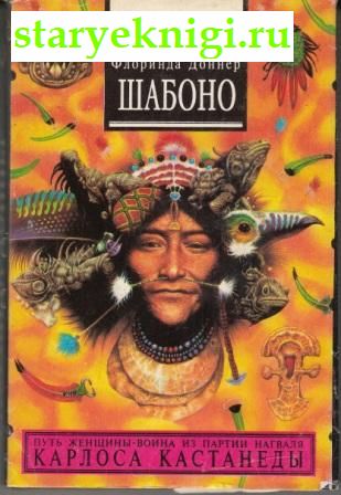 Шабоно. Истинное приключение в магической глуши южноамериканских джунглей , Доннер Ф., книга