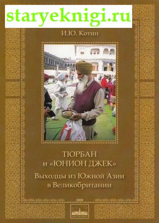 Тюрбан и 'Юнион Джек'. Выходцы из Южной Азии в Великобритании, Котин И.Ю., книга