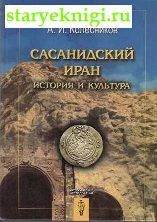 Сасанидский Иран. История и культура, Колесников А.И., книга