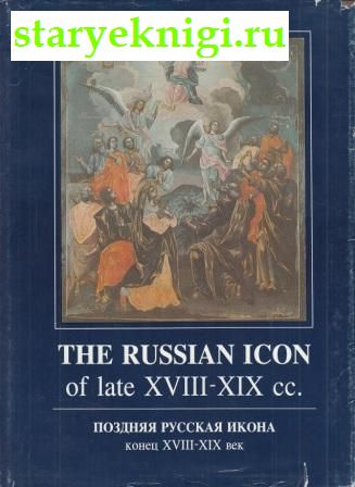     XVIII - XIX . The Russian Icon of late XVIII - XIX, , 