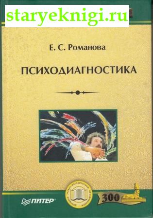 Психодиагностика, Романова Е.С., книга