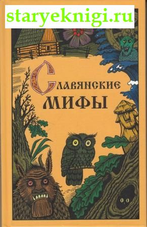 Славянские мифы, Смирнов Ю.И., книга