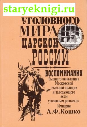 Очерки уголовного мира царской России, Кошко Аркадий, книга