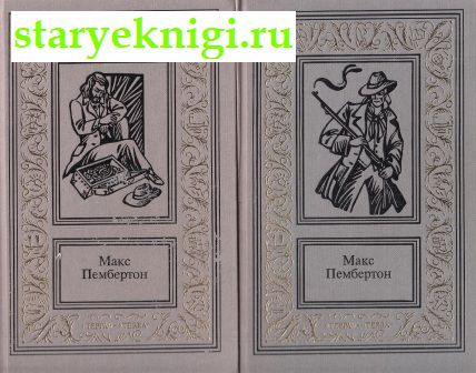 Сочинения в двух томах, Пембертон Макс, книга