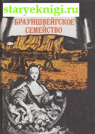 Брауншвейгское семейство, Книги - История /  Новая история (1640-1918 гг.)