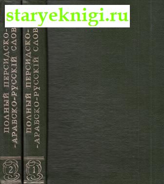 Полный персидско-арабско-русский словарь, , книга