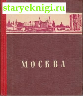 Москва, , книга