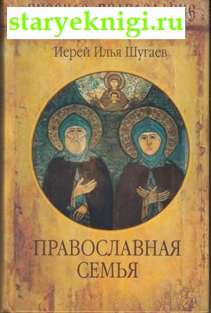 Православная семья, Шугаев Илья Иерей, книга