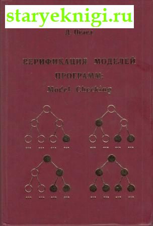 Верификация моделей программ. Model Checking, Кларк Э.М., Грамберг О., Пелед Д., книга