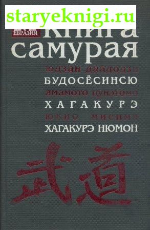 Книга самурая, Книги - Философия /  Восточная философия