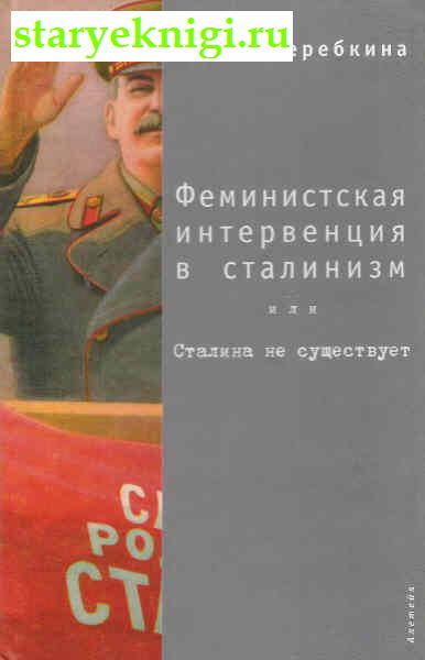 Феминистская интервенция в сталинизм или Сталина не существует, Книги - Художественная литература /  Фантастика зарубежная