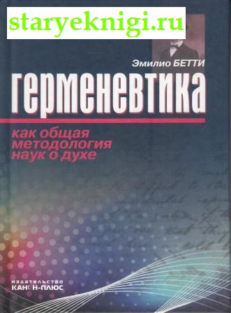 Герменевтика как общая методология наук о духе, Бетти Эмилио, книга