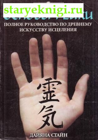 Основы рейки, Стайн Дайяна, книга