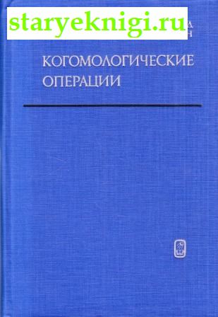 Когомологические операции, Стинрод Н. Эпстейн Д., книга