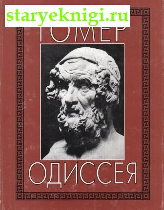 Одиссея, Гомер, книга