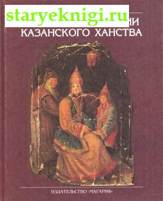 Очерки по истории Казанского ханства, Худяков М.Г., книга