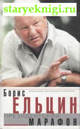Президентский марафон, Ельцин Б.Н., книга