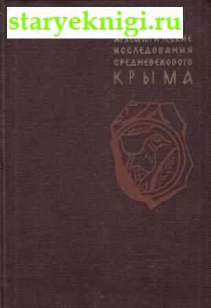 Археологические исследования средневекового Крыма, , книга