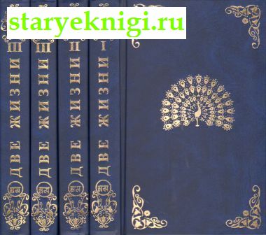 Две жизни. В 3 частях (4 книгах), Книги - Религия /  Эзотерика, магия, оккультизм, астрология