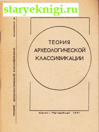 Теория археологической классификации, Колпаков Е.М., книга
