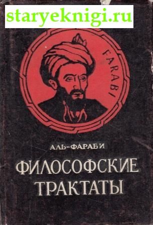 Философские трактаты, Аль-Фараби, книга