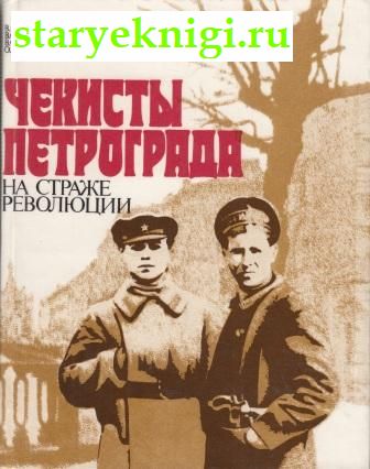 Чекисты Петрограда на страже революции , Кутузов В.А., Лепетюхин В.Ф., книга