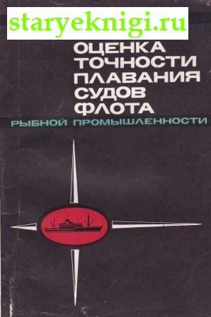 Оценка точности плавания судов рыбной промышленности, Николаев А.В., книга