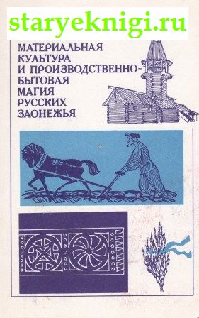 Материальная культура и производственно-бытовая магия русских заонежья, Логинов К.К., книга