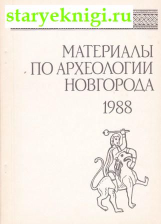 Материалы по археологии Новгорода. 1988, Янин В.Л., книга