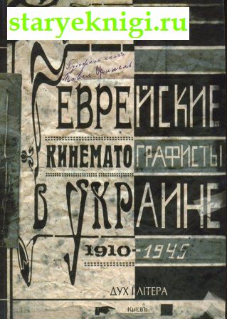Еврейские кинематографисты в Украине. 1910-1945, Морозав Ю., Деревянко Т., книга